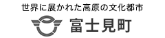 世界に展かれた高原の文化都市