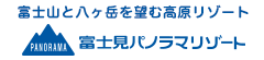 富士山と八ヶ岳を望む高原リゾート 富士見パノラマリゾート